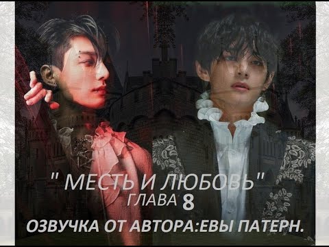 Видео: Месть и любовь/ Глава 8 / Фанфик / BTS