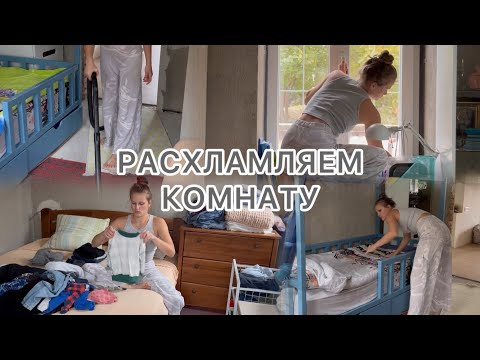 Видео: МОТИВАЦИЯ УБОРКА В КОМНАТЕ