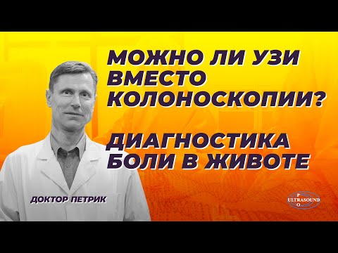 Видео: Можно ли узи вместо колоноскопии?.Диагностика боли в животе.