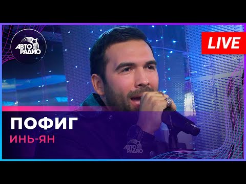 Видео: Инь Ян - Пофиг (LIVE @Авторадио)