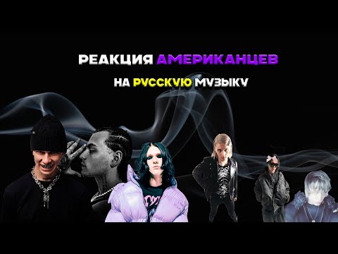 Видео: Реакция Американцев на Русскую Музыку | Kai Angel, 9mice, Платина, elyaplugg!, OBLADAET, clout и др.