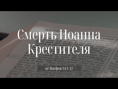 Видео: "Смерть Иоанна Крестителя" | Владимир Мицук