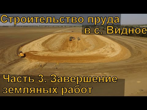 Видео: Строительство пруда в с. Видное. #3 Завершение выемки грунта.