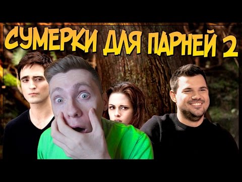 Видео: Сумерки для парней 2 (Переозвучка) / РЕАКЦИЯ