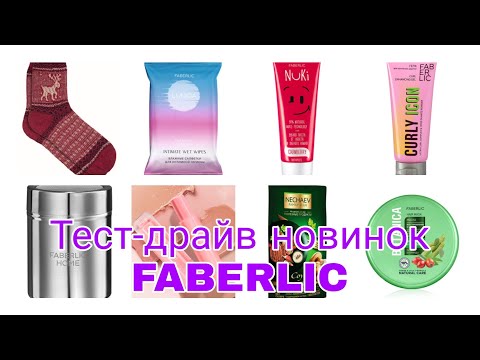 Видео: Faberlic🌷Тест-драйв новинок🌹потестим вместе?