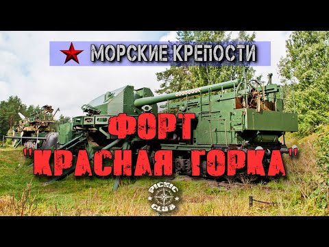 Видео: Исследуем крепость конца 19 века. Форт  "Красная горка".