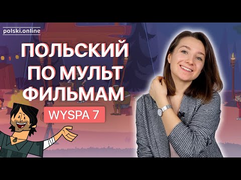 Видео: Разговорный польский и слэнг. Разбираем мультфильм на польском