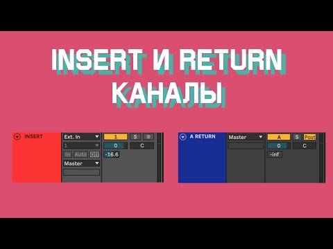 Видео: Insert и Return каналы - урок в Ableton Live