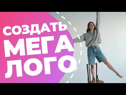 Видео: КАК СДЕЛАТЬ ЛОГОТИП В CANVA // Смотрите, как сделать крутецкий логотип за 1- минут