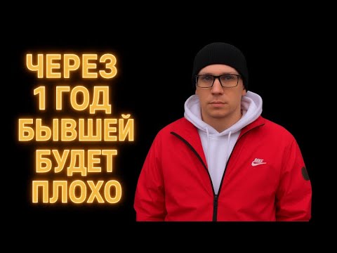 Видео: Через 1 год БЫВШАЯ ПОЙМЁТ, что ее уход был ОШИБКОЙ, И ОНА ВАС ЛЮБИТ ЕЩЕ СИЛЬНЕЕ 