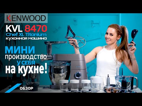 Видео: Обзор кухонной машины Kenwood KVL 8470 Chef XL Titanium. Тестируем насадки.