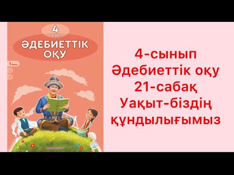 Видео: 4-сынып Әдебиеттік оқу 21-сабақ Уақыт - біздің құндылығымыз