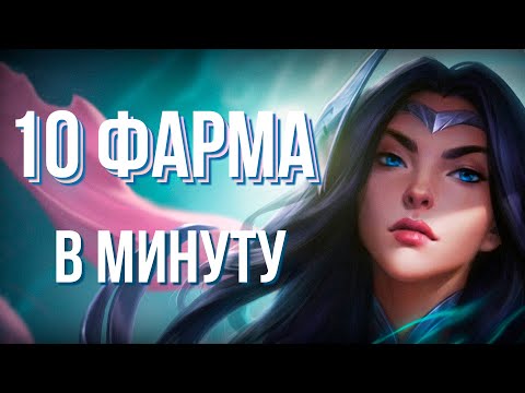 Видео: Если Ты Не Фармишь 10 в Минуту, Посмотри Это Видео
