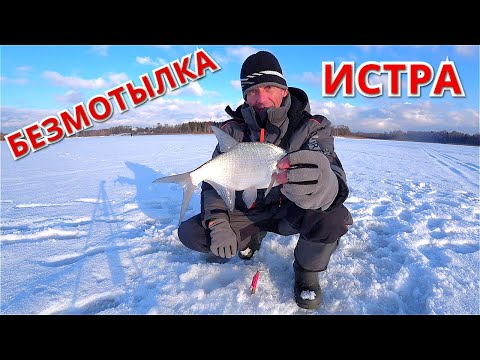 Видео: Ловлю на безмотылку. Рыбалка на Истре январь 2021.