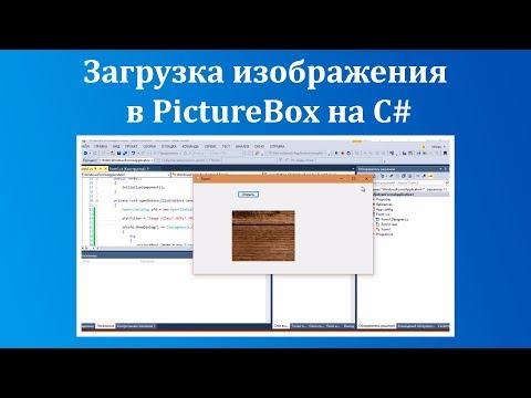 Видео: Загрузка картинки в PictureBox на C#