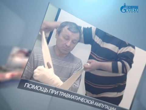 Видео: Первая помощь при несчастных случаях на производстве