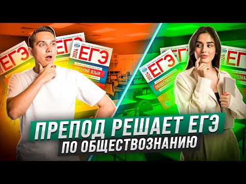 Видео: Александр Долгих решает ЕГЭ по обществознанию: Разбор и советы | Умскул