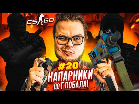 Видео: ТАКОГО У НАС ЕЩЕ НЕ БЫЛО! - НАПАРНИКИ в CS:GO - ДОРОГА К ГЛОБАЛУ #20