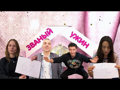 Видео: ЗВАНЫЙ УЖИН / НОВЫЙ ВЫПУСК / ПЕРЕЗАПУСК 