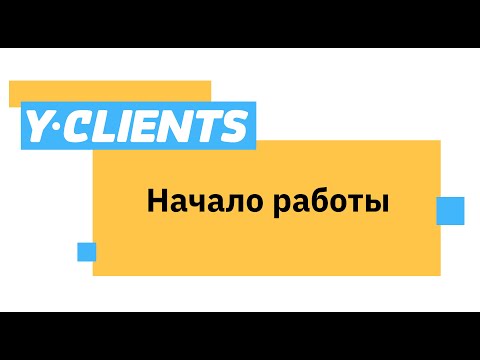 Видео: 3 шага для начала работы в YCLIENTS