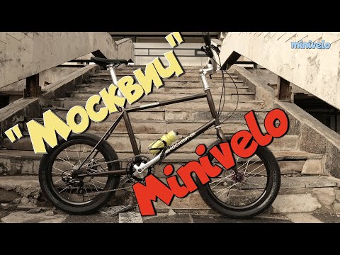 Видео: "Москвич" minivelo