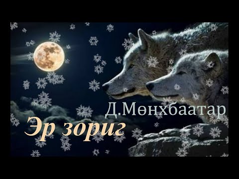 Видео: Өгүүллэг зохиолч Д.Мөнхбаатар "Эр зориг" // "Er zorig" D.Munkhbaatar uguulleg sonsoh oguulleg sonsoh