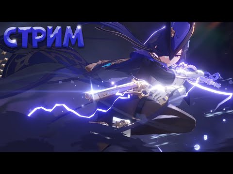 Видео: СТРИМ ПО ГЕНШИНУ | ВПИТЫВАЮ НОВЫЙ КОНТЕНТ И КРУЧУ КЛОРИНДУ | GENSHIN IMPACT STREAM