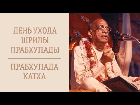 Видео: Кришнаприя деви даси - 5.11.24 - День ухода Шрилы Прабхупады