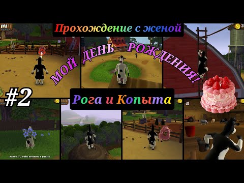 Видео: barnyard прохождение с комментариями  Часть - 2
