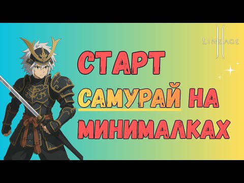 Видео: Новый класс Самурай на минимальном бусте в Lineage 2 Main | Удивил даже меня!