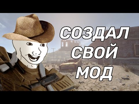 Видео: КАК СОЗДАЮТСЯ МОДЫ НА FALLOUT NEW VEGAS / 3?