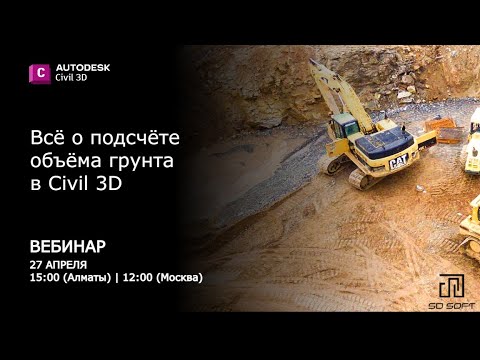 Видео: Всё о подсчёте объёмов земляных работ в Civil 3D