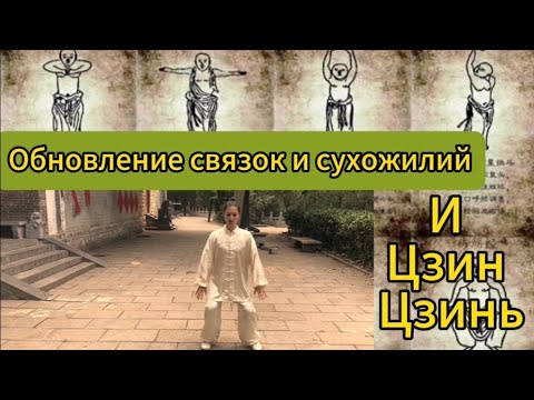 Видео: И Цзинь Цзин. Обновление связок и сухожилий и упражнения дедушки-монаха в Шаолине.