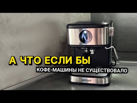 Видео: «Что если бы кофе-машины не существовало?» или обзор на кофе-машину от Kitfort KT-7224