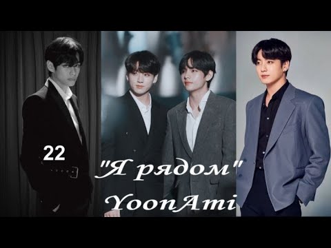Видео: Вигуки/Vkook  озвучиваем фанфик "Я рядом" глава 22 автор YoonAmi