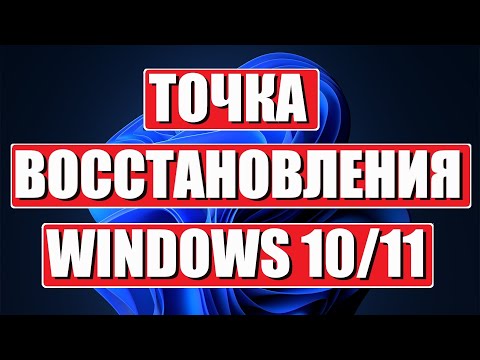 Видео: Точка восстановления Windows 10/11