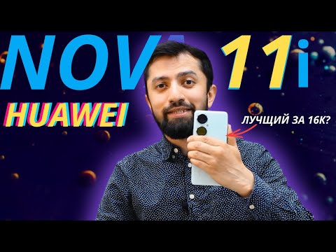 Видео: Huawei Nova 11i Оптимальное решение#nova11i#huawei