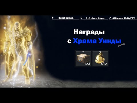 Видео: Вскрываем награды из Храма Уинды ч.2 Lineage 2 M