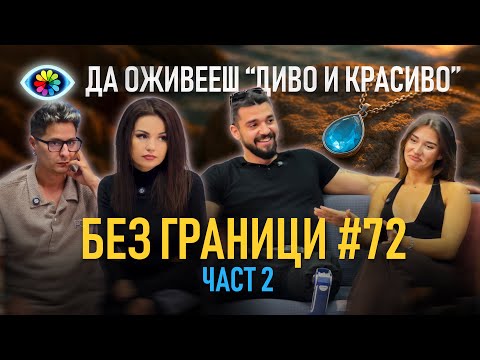 Видео: ДА ОЖИВЕЕШ "ДИВО И КРАСИВО" 2 / ГОСТИ ЙОРДАН КРАЧУНОВ И ВИКТОРИЯ / БЕЗ ГРАНИЦИ с Невена Цонева #72