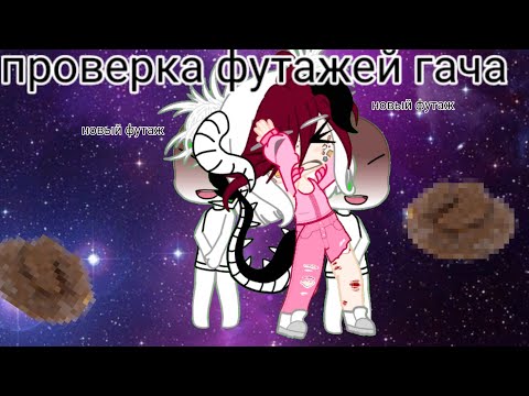 Видео: проверка гача футажей, годно или нет?