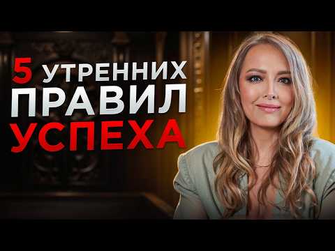 Видео: Секретное Утро Миллионера: 5 Привычек, Которые Сделают Вас Богаче