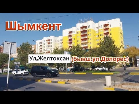 Видео: По ул. Желтоксан (бывш.ул.Долорес) Шымкент