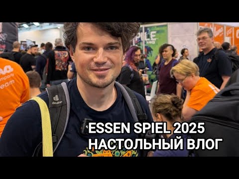 Видео: ESSEN SPIEL 2025 - НАСТОЛЬНЫЙ ВЛОГ - КАК ЭТО БЫЛО 🎲 ЭССЕН ШПИЛЬ 2025 🔥