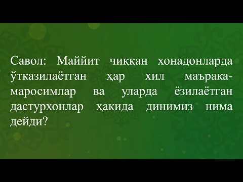 Видео: Динимизда маййит чиққан хонадонда таом пиширилишига муносабат