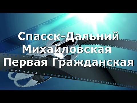 Видео: Спасск - Дальний ул. Михайловская. ул. Первая Гражданская.