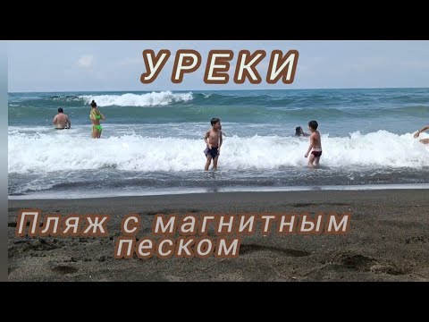 Видео: Лечебный песок  Уреки  и Крепость Петра. Грузия.