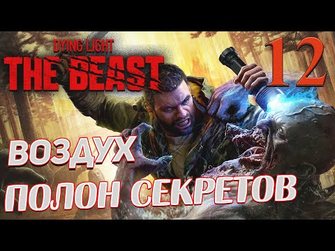 Видео: Dying Light The Beast ➤ 12 ✦ВОЗДУХ ПОЛОН СЕКРЕТОВ✦