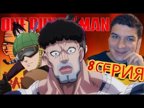 Видео: Реакция на Аниме Ванпанчмен 1 сезон 8 серия!