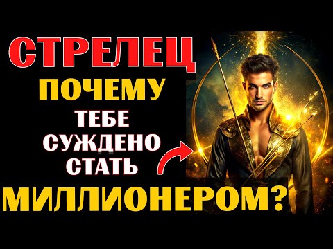 Видео: 🤑25 причин, почему СТРЕЛЬЦУ суждено стать миллионером