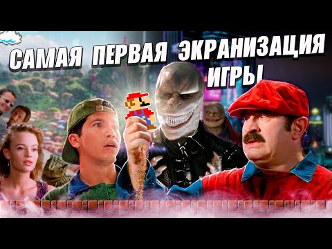 Видео: О чем был фильм СУПЕРБРАТЬЯ МАРИО 1993 года?